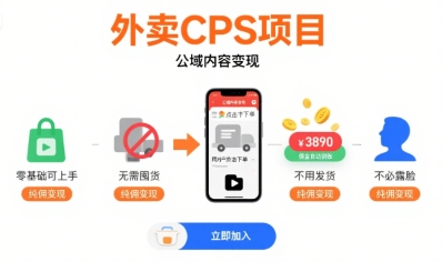 外卖CPS项目，公域内容变现，零基础可上手，无需囤货、不用发货、不必露脸、纯佣变现-KAI的视界