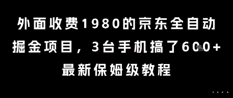 外面收费1980的京东全自动掘金项目，3台手机搞了6张，最新保姆级教程【揭秘】-KAI的视界