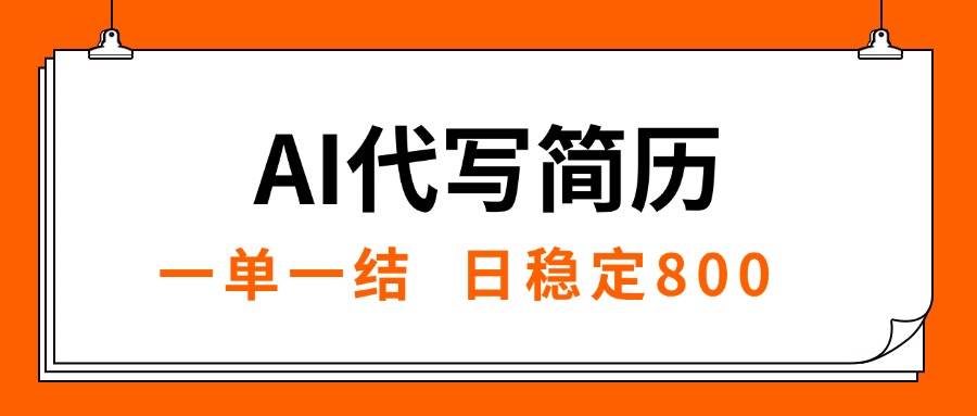 （15620期）AI代写简历，就业难目前旺季，一单一结，稳定日入8张，永不失业【附工…-KAI的视界