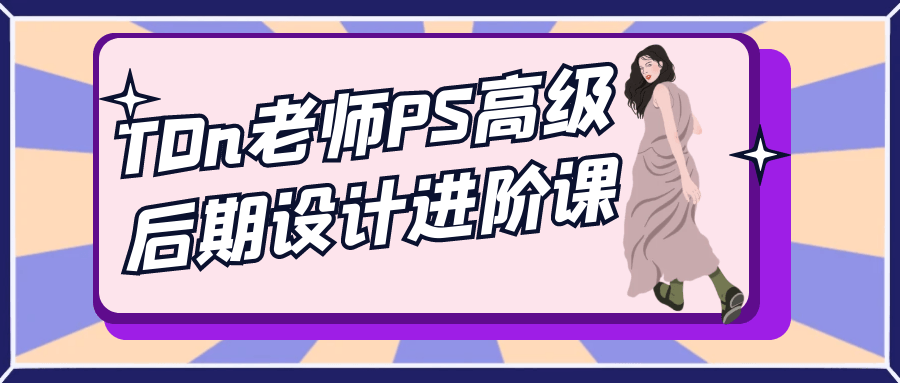 TDn老师PS高级后期设计进阶课-KAI的视界