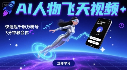 AI人物飞天视频，快速起千粉万粉号，3分钟教会你-KAI的视界