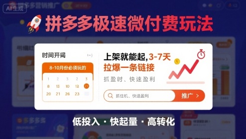 8月26号拼多多极速微付费玩法，8-10月份必须玩的，上架就能起，3-7天拉爆一条链接-KAI的视界