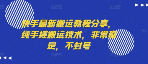 快手最新搬运教程分享，纯手搓搬运技术，非常稳定，不封号-KAI的视界