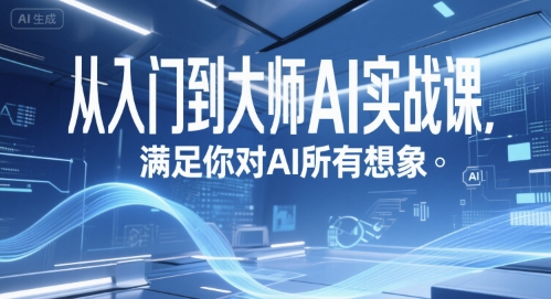 从入门到大师AI实战课，满足你对AI所有想象-KAI的视界