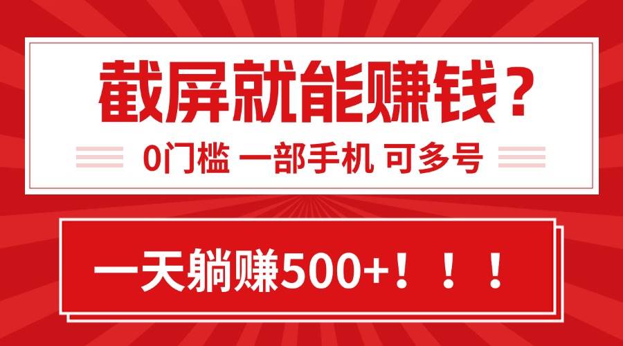 （15482期）靠截屏日赚500+，0门槛有手就行，简单到离谱的小白副业项目!-KAI的视界