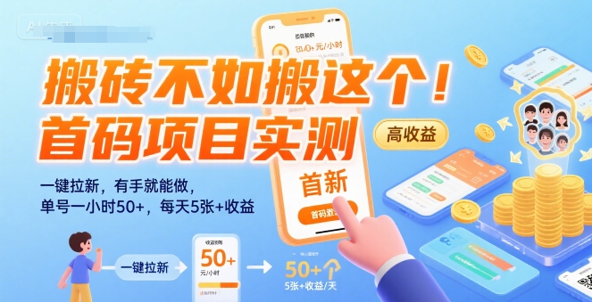 搬砖不如搬这个！首码项目实测：一键拉新，有手就能做，单号一小时50+，每天5张+收益【揭秘】-KAI的视界