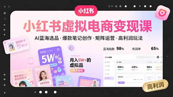 （15673期）小红书虚拟电商变现课，AI蓝海选品，爆款笔记创作，矩阵运营，高利润玩法-KAI的视界