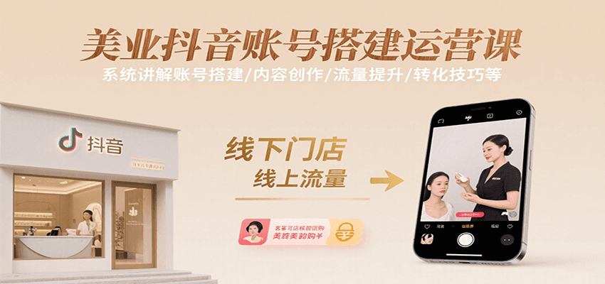 美业抖音账号搭建运营课，系统讲解账号搭建/内容创作/流量提升/转化技巧等-KAI的视界