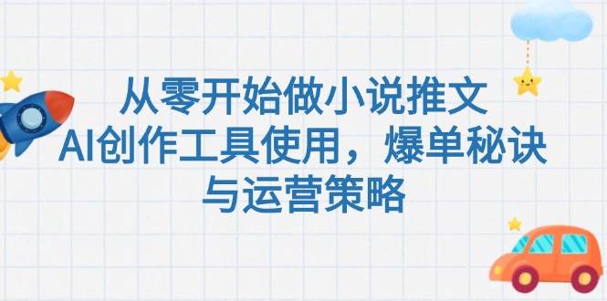 从零开始做小说推文，AI创作工具使用，爆单秘诀与运营策略-KAI的视界