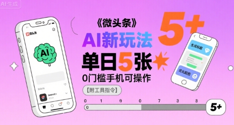 微头条AI新玩法，小白单日5张+，0门槛手机可操作【附工具指令】-KAI的视界