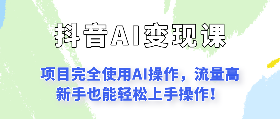 闷声发财的抖音语录项目玩法，全程AI实操，更适合小白操作！-KAI的视界