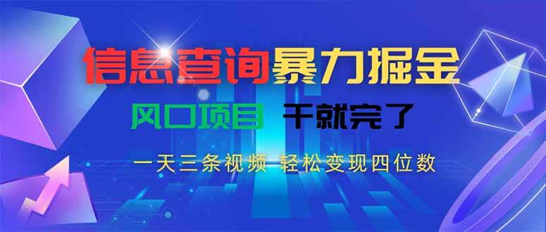 （15516期）信息查询暴力掘金，一天三条视频 轻松变现四位数，风口项目干就完了-KAI的视界