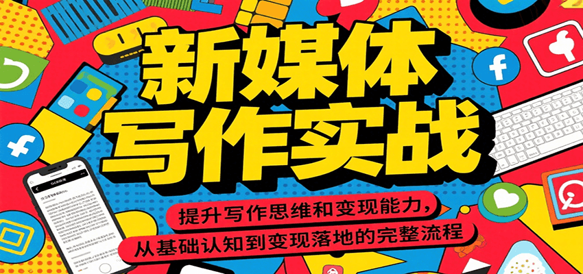 新媒体写作实战，提升写作思维和变现能力，从基础认知到变现落地的完整流程-KAI的视界
