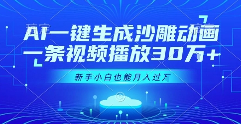 AI一键生成沙雕动画，一条视频播放30W+，零基础新手小白也能月入过1W+【揭秘】-KAI的视界