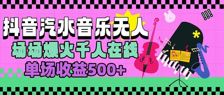 （15633期）汽水音乐人无人直播，场场爆火千人在线，单场收益500+-KAI的视界