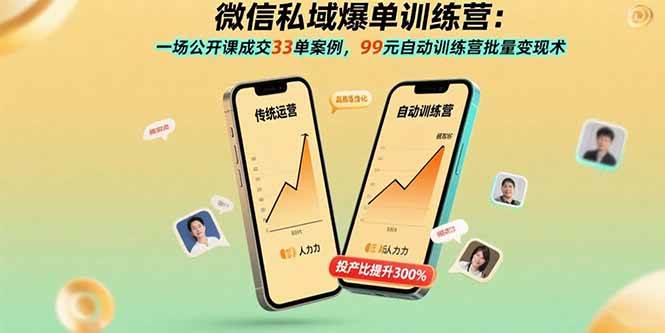（15843期）微信私域爆单训练营：一场公开课成交33单案例，99元自动训练营批量变现术-KAI的视界
