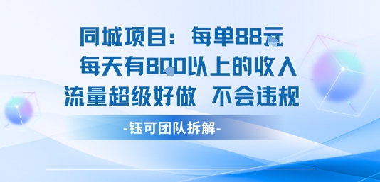 同城项目每单88米每天有8张以上的收入流量超级好做不会违规-KAI的视界
