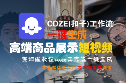COZE(扣子)工作流一键生成高端商品展示短视频，保姆级教程，零基础快速人门-KAI的视界