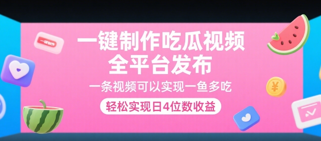 一键制作吃瓜视频，全平台发布，一条视频可以实现一鱼多吃，轻松实现日4位数收益【揭秘】-KAI的视界
