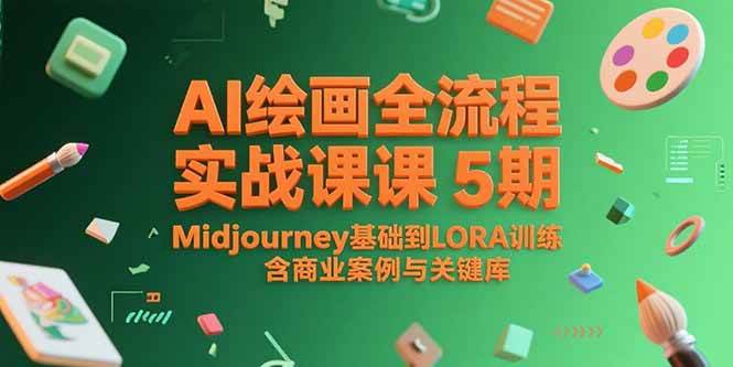 （15278期）AI绘画全流程实战课5期，Midjourney基础到LORA训练，含商业案例与关键词库-KAI的视界