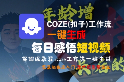COZE(扣子)工作流一键生成每日感悟短视频，保姆级教程，零基础快速入门-KAI的视界