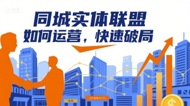 同城实体联盟如何运营，快速破局-KAI的视界