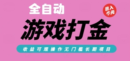全自动热门游戏打金搬砖，收益可观日入10张，游戏内零氪金，长期稳定可做【揭秘】-KAI的视界