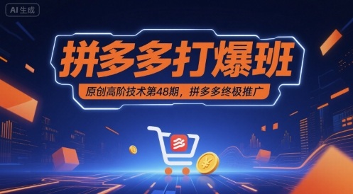 拼多多打爆班原创高阶技术第48期，拼多多终极推广-KAI的视界