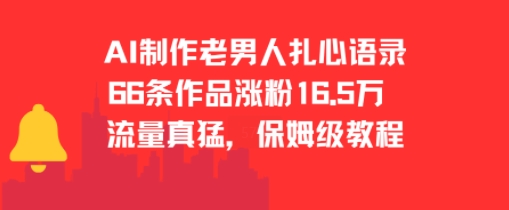 AI制作老男人扎心语录，66作品涨粉16.5w，流量真猛，保姆级教程-KAI的视界