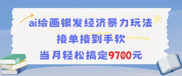 AI绘画银发经济暴力玩法，接单接到手软，当月轻松搞定9.7k-KAI的视界