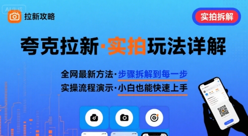 全网最新最细的夸克拉新实拍玩法，夸克搜索实拍详细拆解-KAI的视界