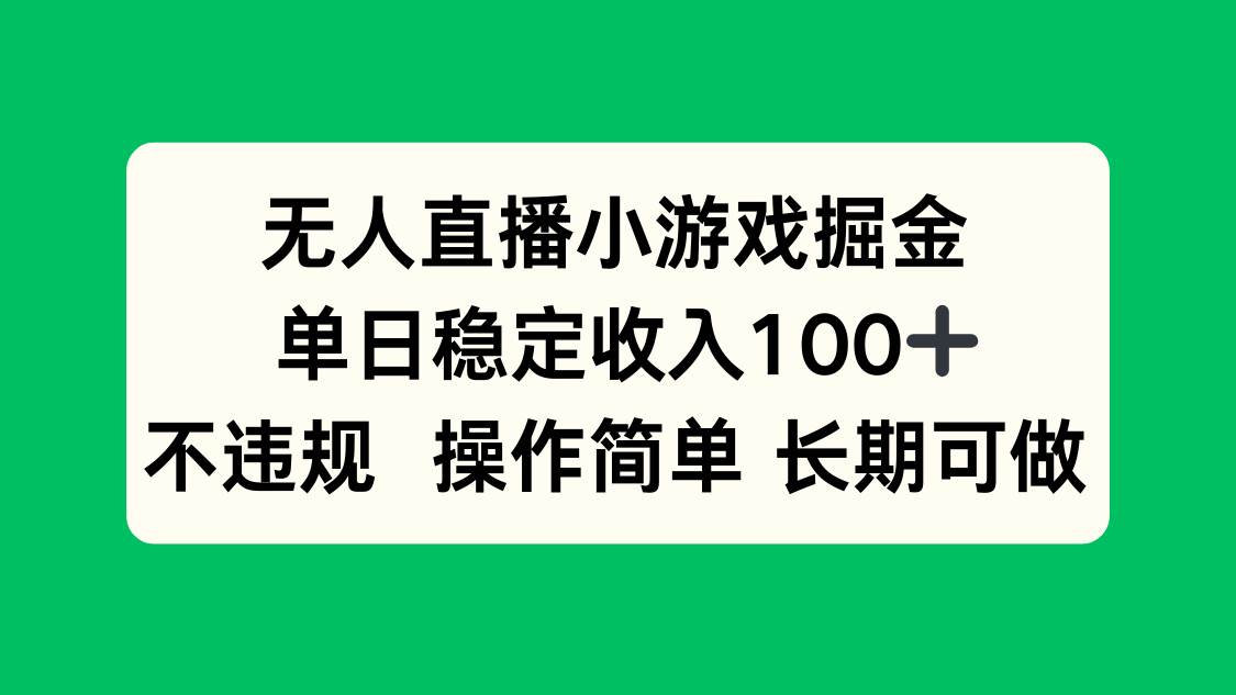 （15848期）无人直播小游戏掘金，单日稳定收入100+，不违规操作简单 长期可做-KAI的视界
