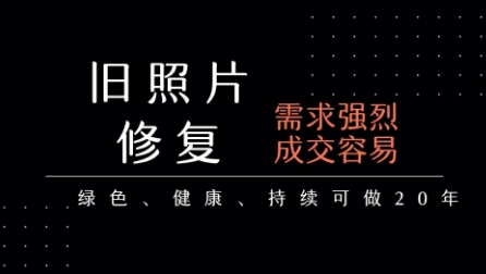 老照片修复项目，一单挣个29，长期稳定，月入5k-1w-KAI的视界