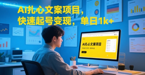 AI扎心文案项目，快速起号变现，单日1k+-KAI的视界