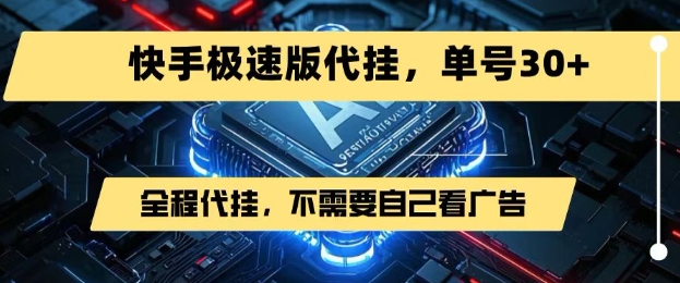 最新7月快手极速版掘金，无需自己看广告，一键代挂，单号30+-KAI的视界