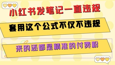 小红书发笔记一直违规，套用这个公式不仅不违规，来的还都是精准的付费粉-KAI的视界
