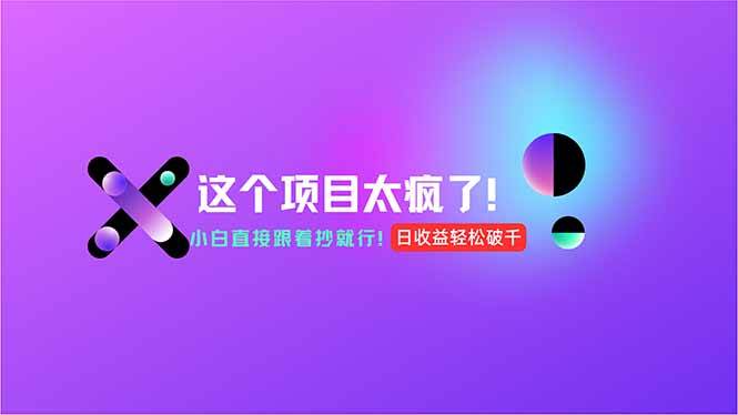（15114期）用AI工具无脑生成，小白零成本操作，轻松日入1000+，现在入局正当时！-KAI的视界