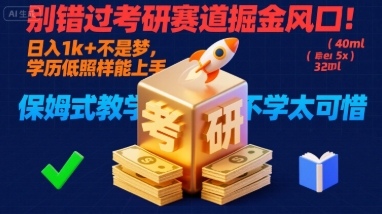 别错过考研赛道掘金风口！日入 1k + 不是梦，学历低照样能上手，保姆式教学包会，不学太可惜【揭秘】-KAI的视界