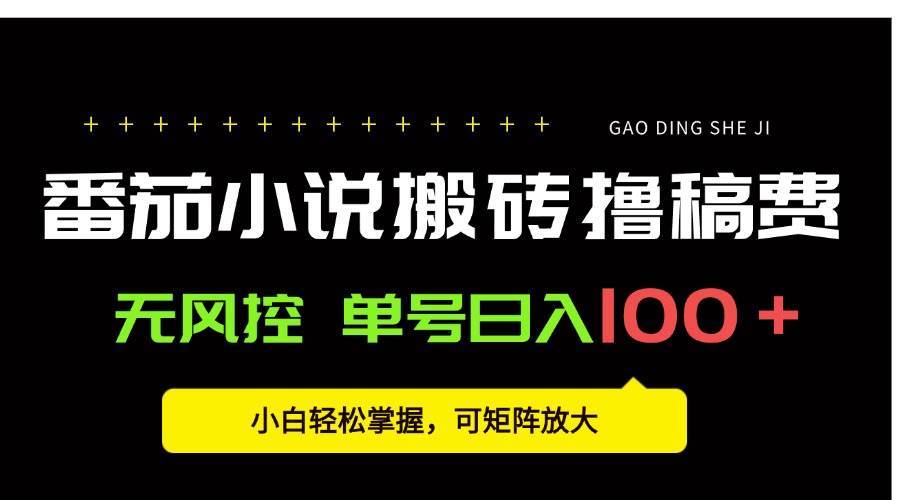 图片[1]-（15651期）番茄小说创作人搬砖赚稿费，无风控单号日入100＋，小白轻松掌握，可矩…-KAI的视界
