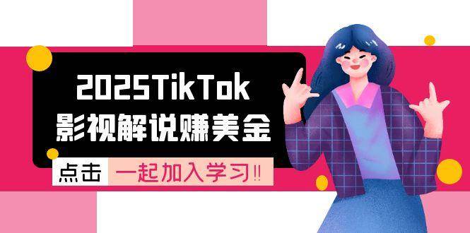 （15161期）2025TikTok影视解说赚美金，账号注册全流程，中视频计划变现原理-KAI的视界