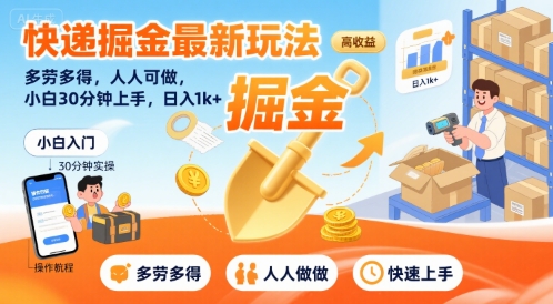 快递掘金最新玩法，多劳多得，人人可做，小白30分钟上手，日入1k+-KAI的视界