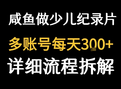 闲鱼卖纪录片1单3块钱 1天几十单-KAI的视界