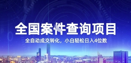 全国案JIAN查询项目，利用人性挣钱，全自动转化，一单利润15，小白轻松日入4位数【揭秘】-KAI的视界