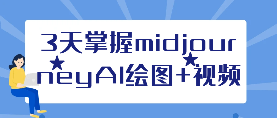 3天掌握midjourneyAI绘图+视频-KAI的视界