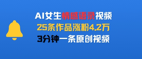 AI女生情感语录视频，25条作品涨粉4.2W，3分钟一条原创视频-KAI的视界