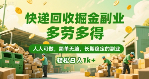 快递回收掘金副业，多劳多得，人人可做，简单无脑，长期稳定的副业，轻松日入1k+【揭秘】-KAI的视界