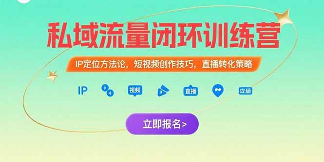 （15396期）私域流量闭环训练营：IP定位方法论，短视频创作技巧，直播转化策略-KAI的视界