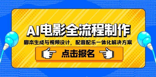 （15106期）AI电影全流程制作，脚本生成与视频设计，配音配乐一体化解决方案-KAI的视界