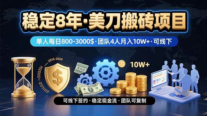 图片[1]-（15632期）稳定8年的美刀搬砖项目，单人每日收益800—3000.团队4人月入10W+.可线下-KAI的视界