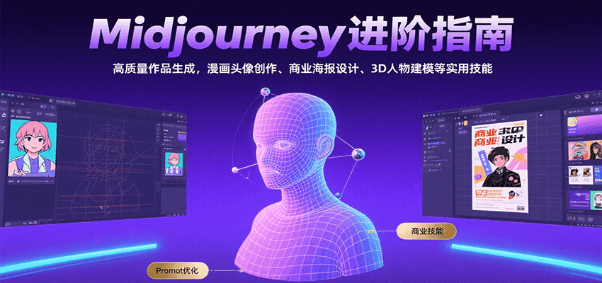 Midjourney进阶指南：高质量作品生成，漫画头像创作、商业海报设计、3D人物建模等-KAI的视界